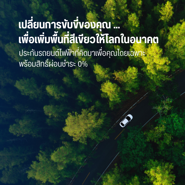 ประกันรถยนต์ไฟฟ้า