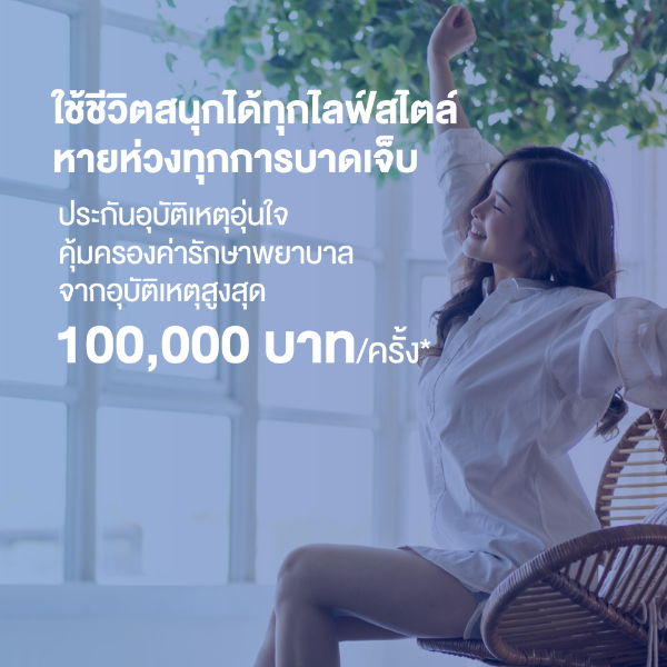 ประกันอุบัติเหตุอุ่นใจ