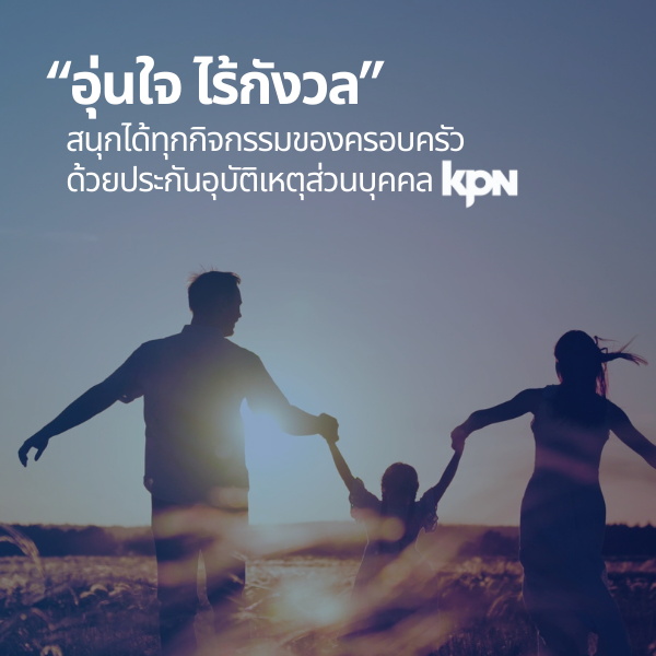 ประกันอุบัติเหตุส่วนบุคคล KPN